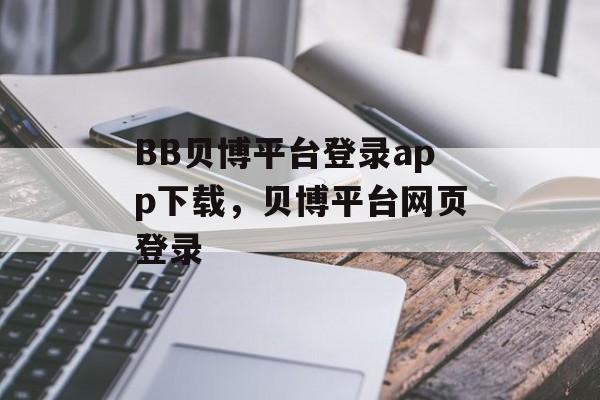 BB贝博平台登录app下载，贝博平台网页登录