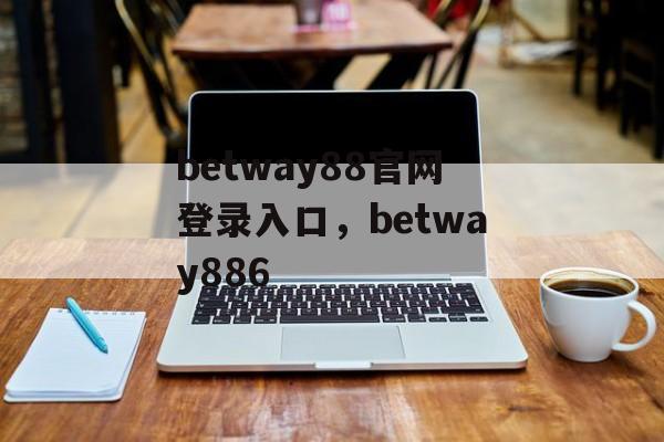 betway88官网登录入口，betway886