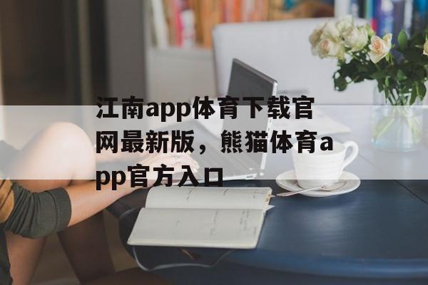 江南app体育下载官网最新版，熊猫体育app官方入口