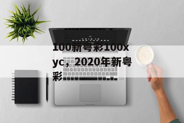 100新粤彩100xyc，2020年新粤彩