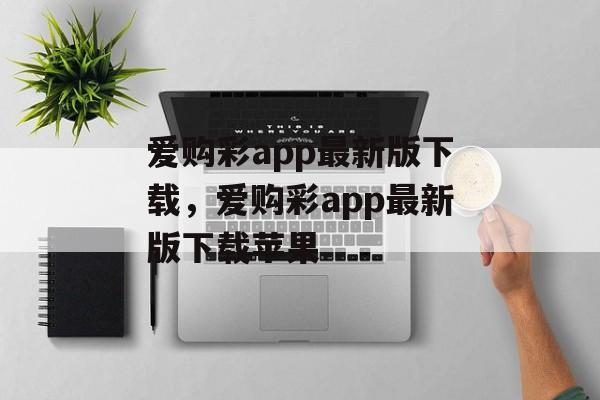 爱购彩app最新版下载，爱购彩app最新版下载苹果