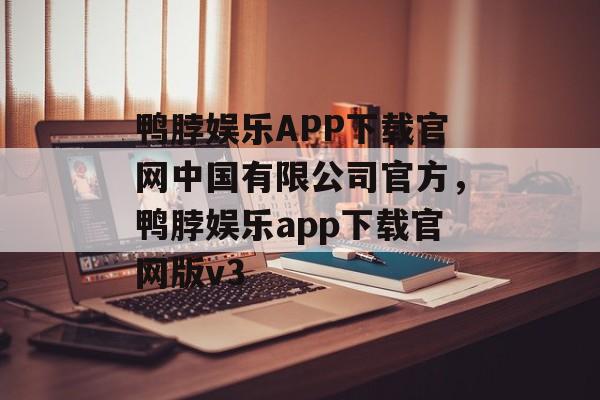 鸭脖娱乐APP下载官网中国有限公司官方，鸭脖娱乐app下载官网版v3