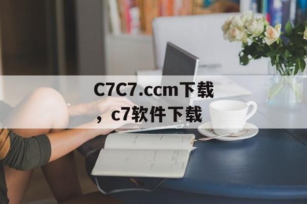 C7C7.ccm下载，c7软件下载