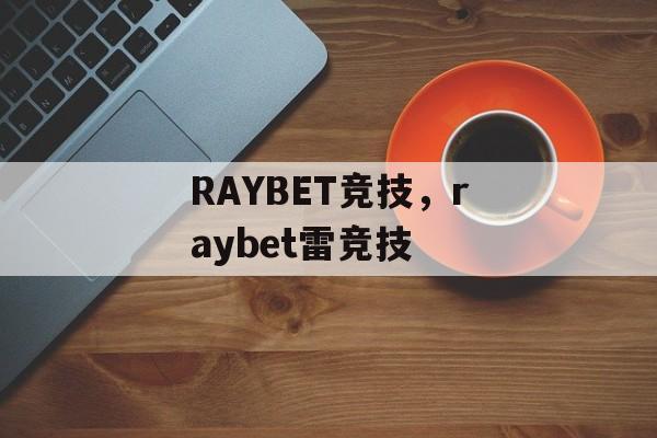 RAYBET竞技，raybet雷竞技