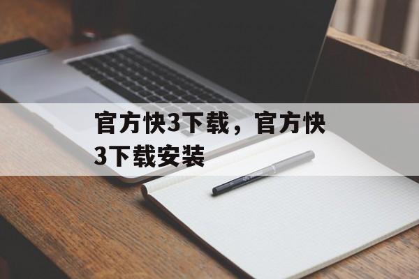 官方快3下载，官方快3下载安装