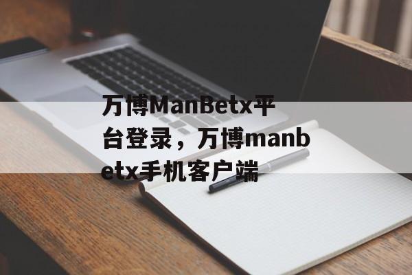 万博ManBetx平台登录，万博manbetx手机客户端