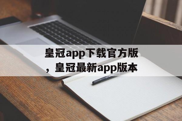 皇冠app下载官方版，皇冠最新app版本