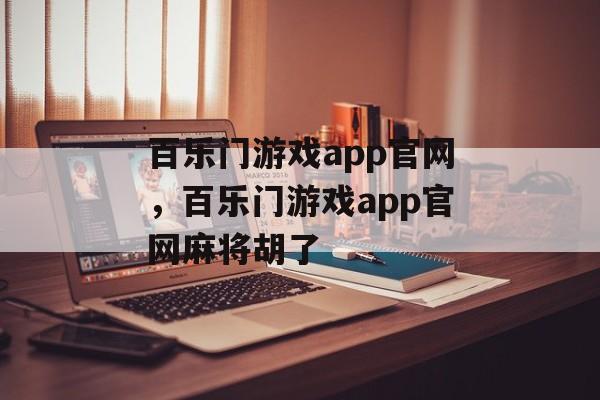 百乐门游戏app官网，百乐门游戏app官网麻将胡了